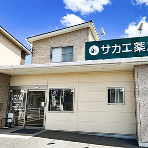 サカエ薬局 真壁店