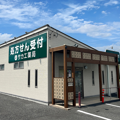 サカエ薬局 山陽店