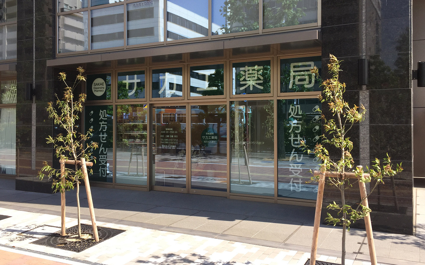 サカエ薬局 柳川店